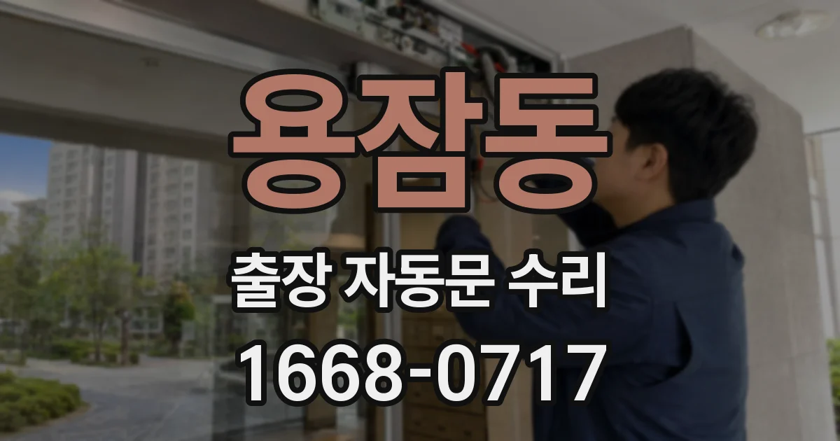 용잠동 출장 자동문 수리