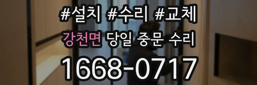 강천면 당일 중문 수리