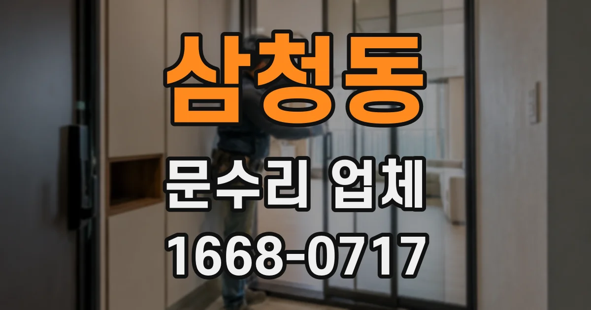 삼청동 문수리 업체