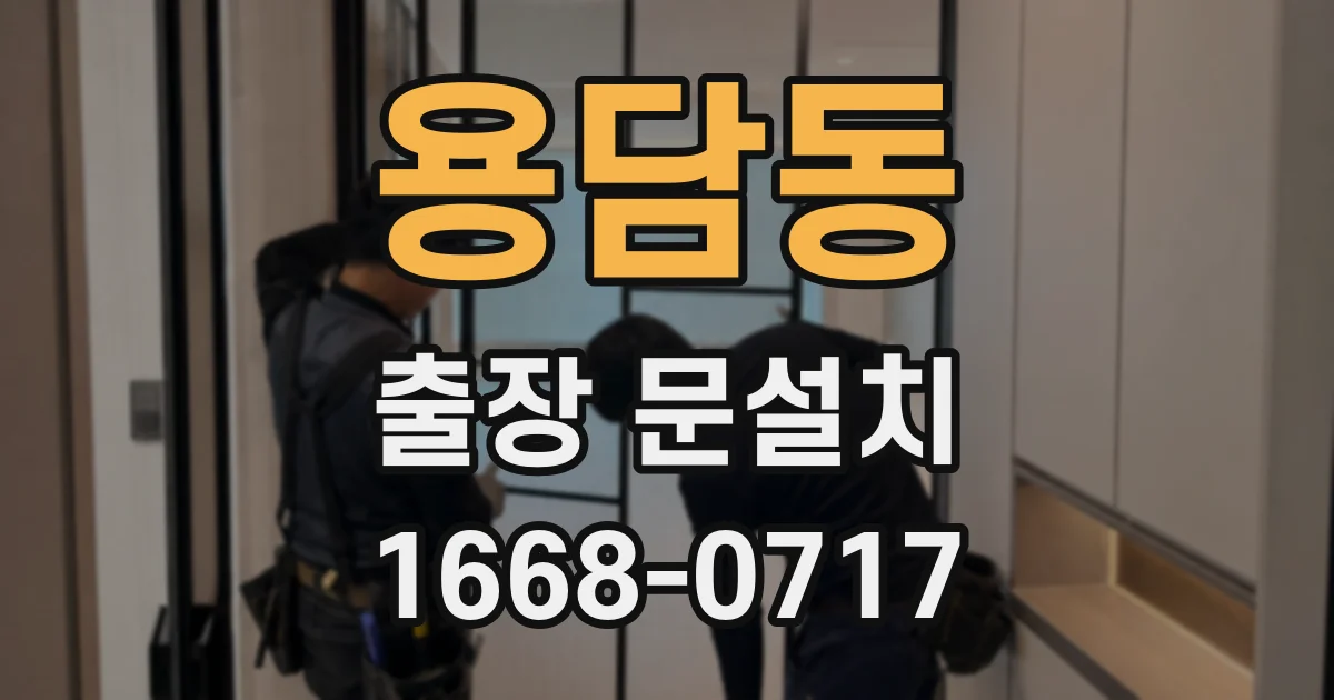 용담동 출장 문설치