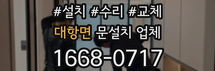 대항면 문설치 업체