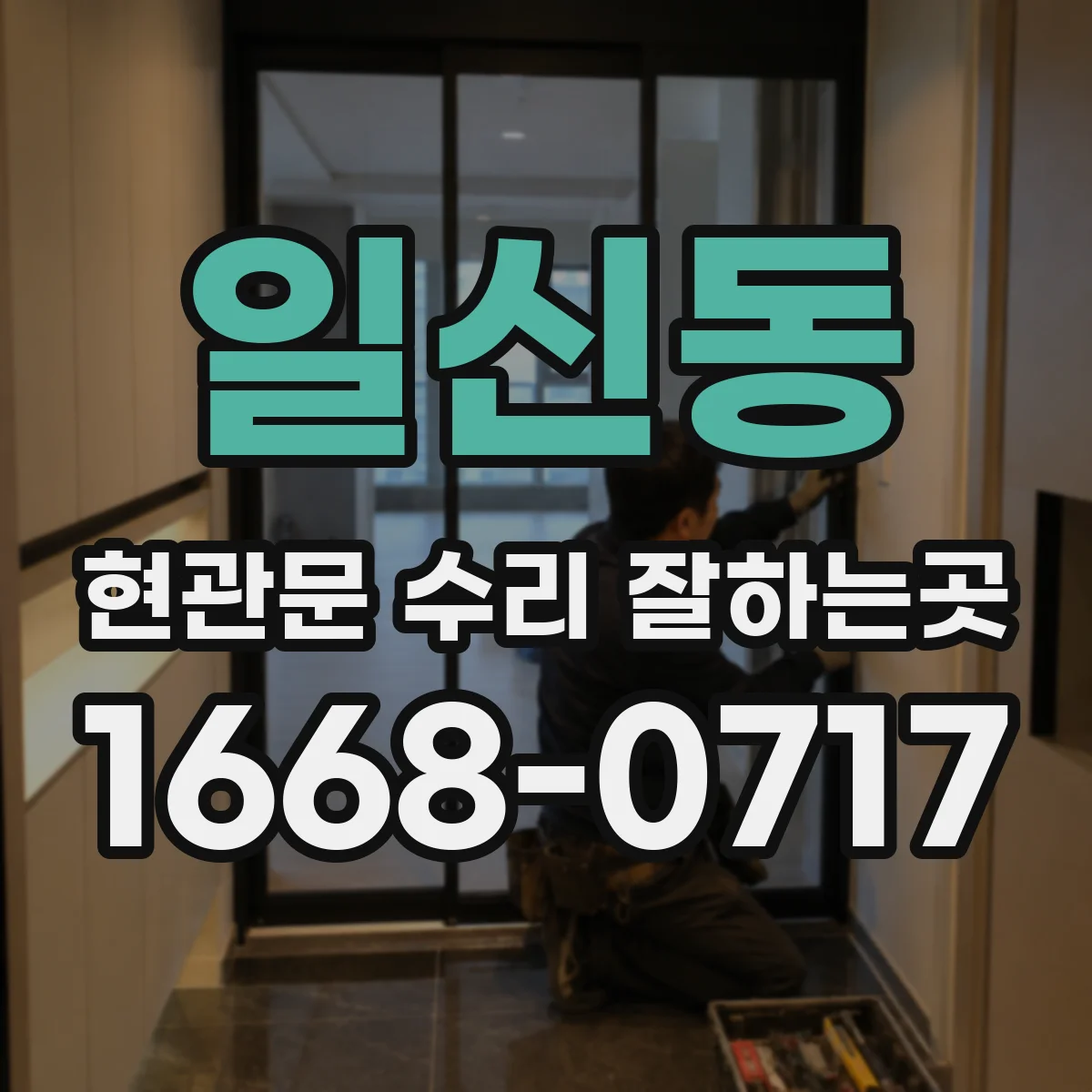 일신동 현관문 수리 잘하는곳