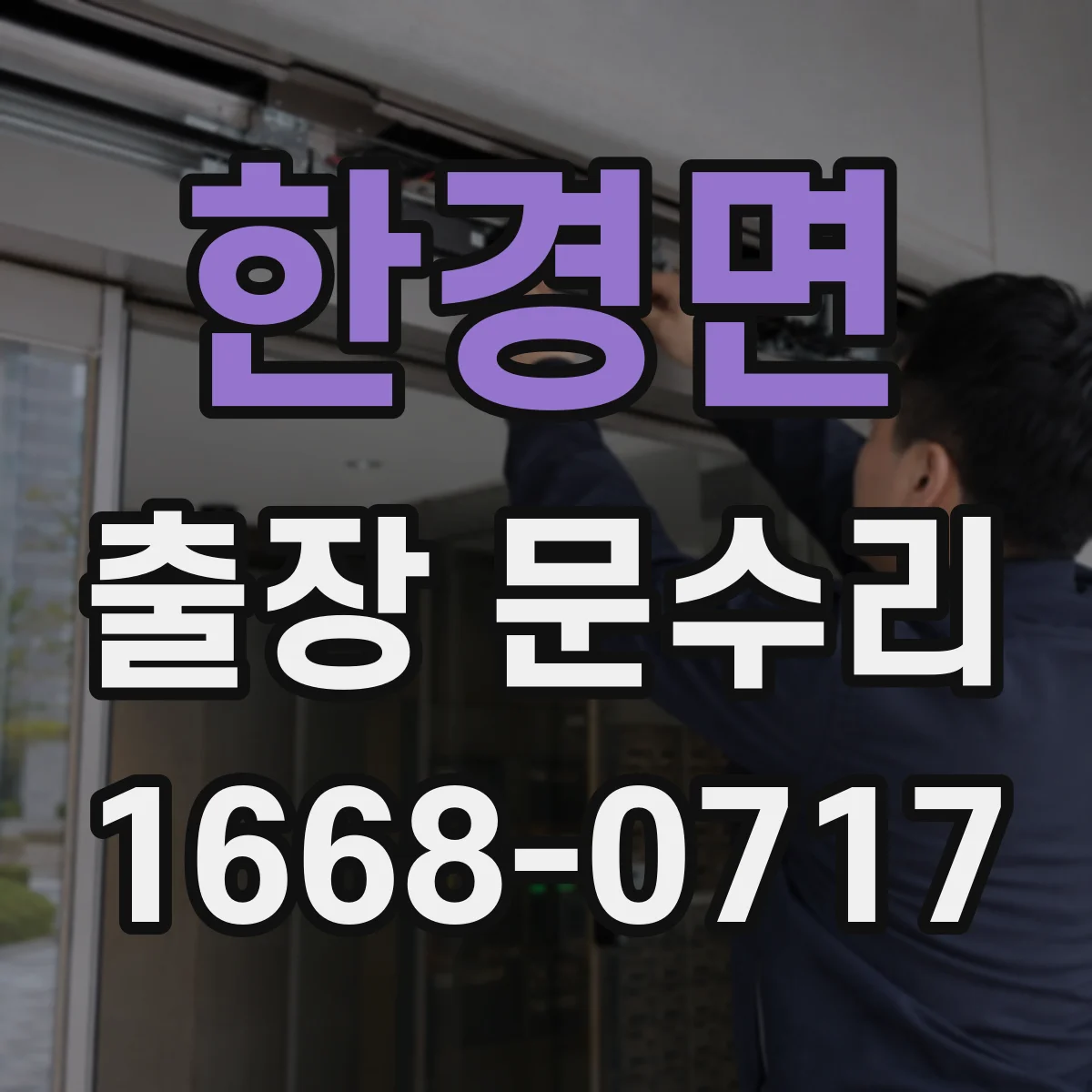 한경면 출장 문수리