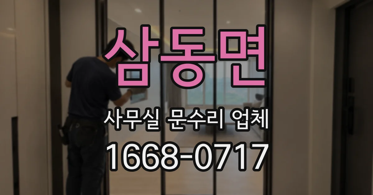 삼동면 사무실 문수리 업체