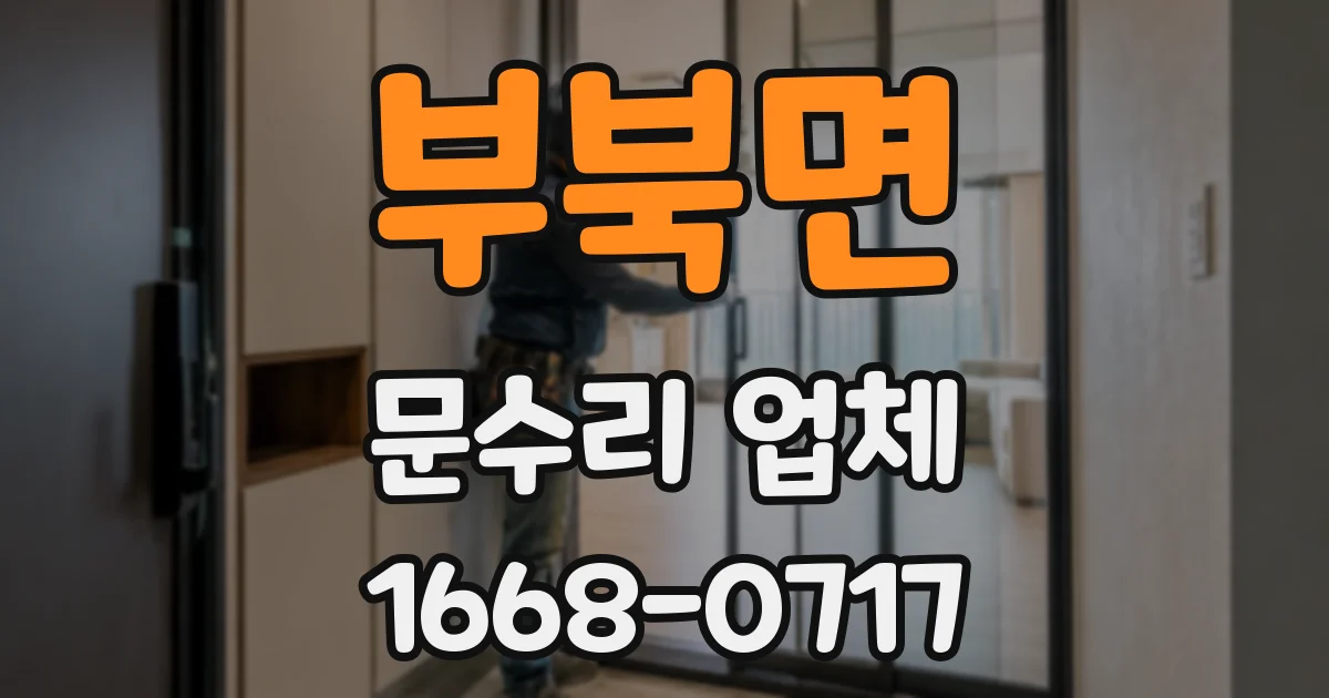 부북면 문수리 업체