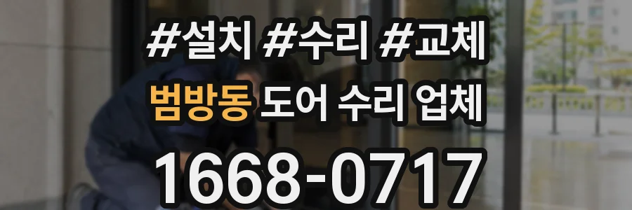 범방동 도어 수리 업체