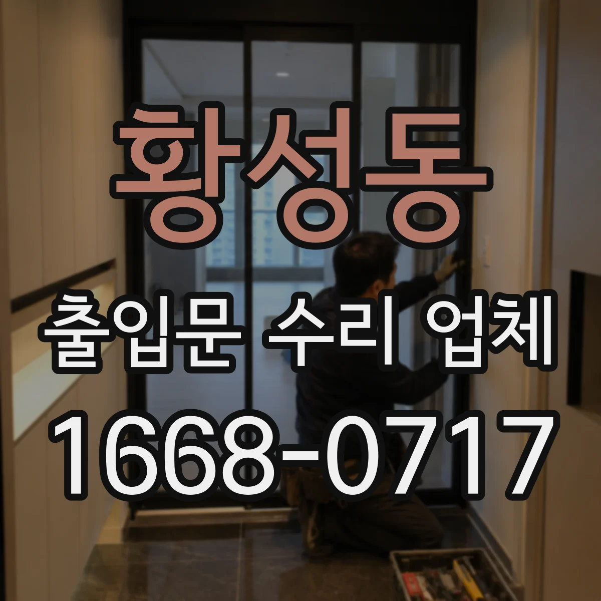황성동 출입문 수리 업체 모터 고장 원인별 수리 대안