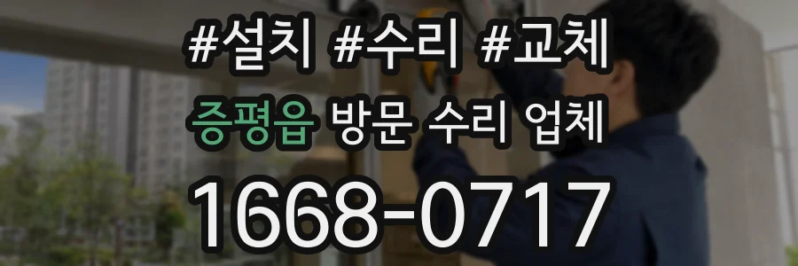 증평읍 방문 수리 업체