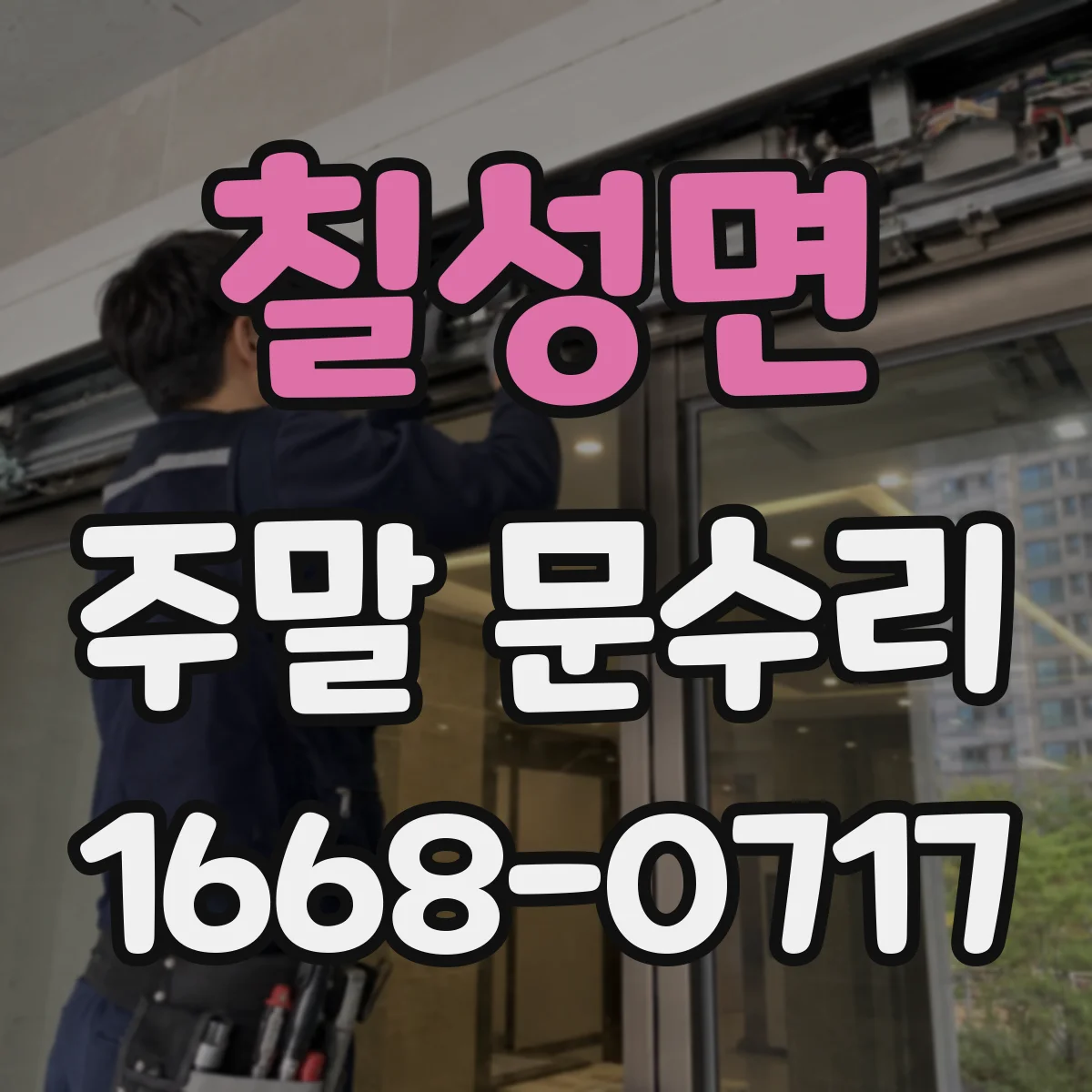 칠성면 주말 문수리
