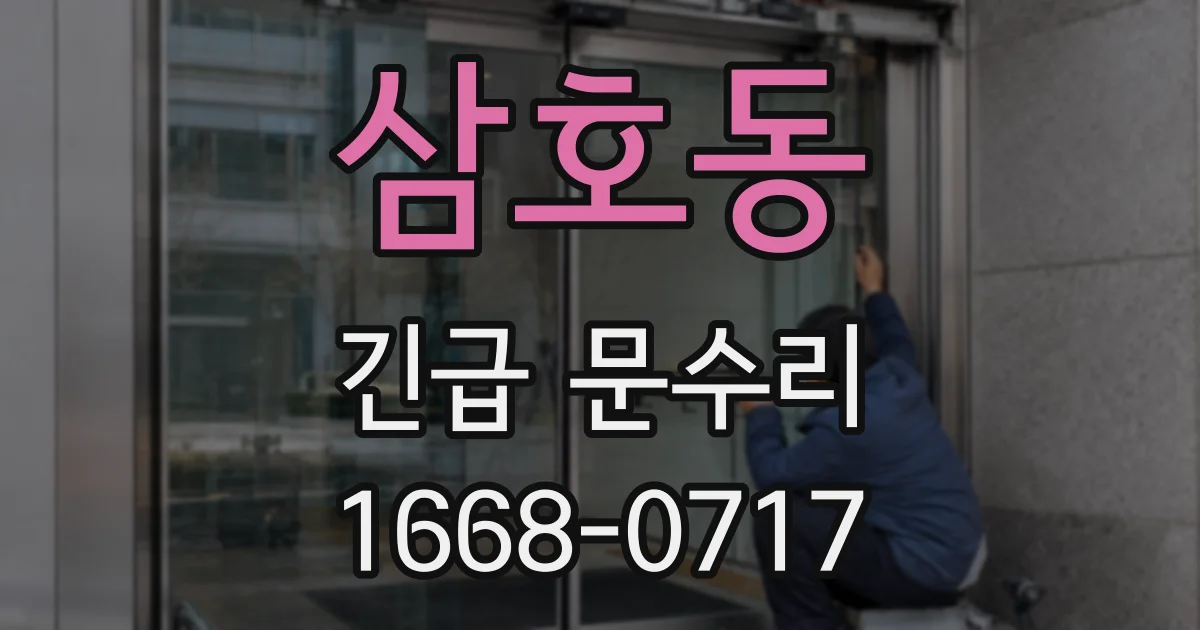 삼호동 긴급 문수리