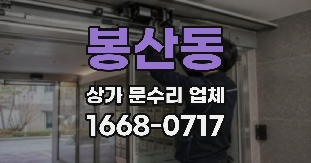봉산동 상가 문수리 업체
