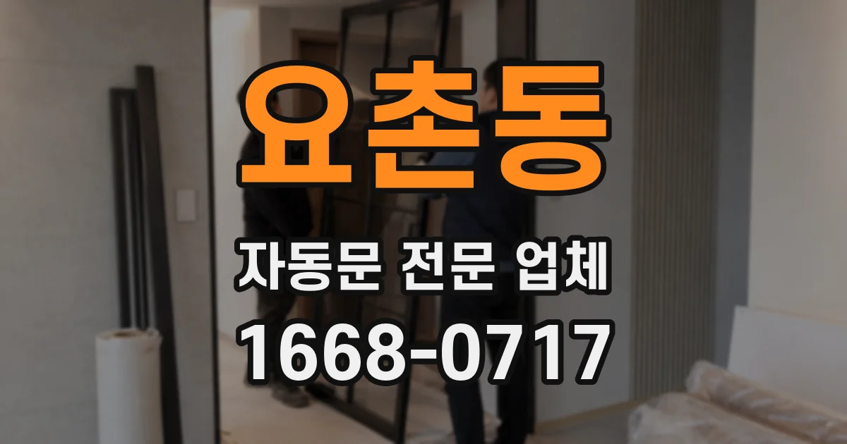요촌동 자동문 전문 업체