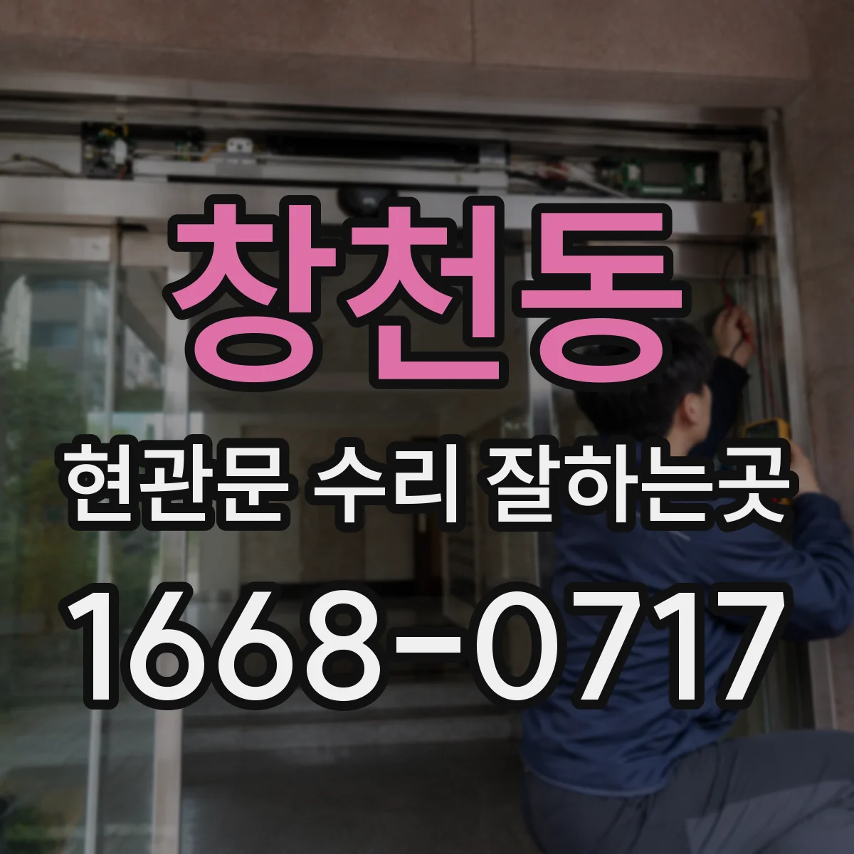 창천동 현관문 수리 잘하는곳