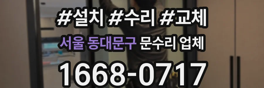 서울 동대문구 문수리 업체