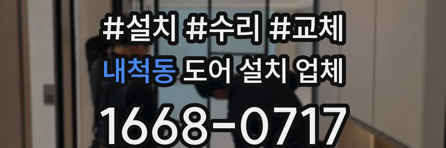 내척동 도어 설치 업체