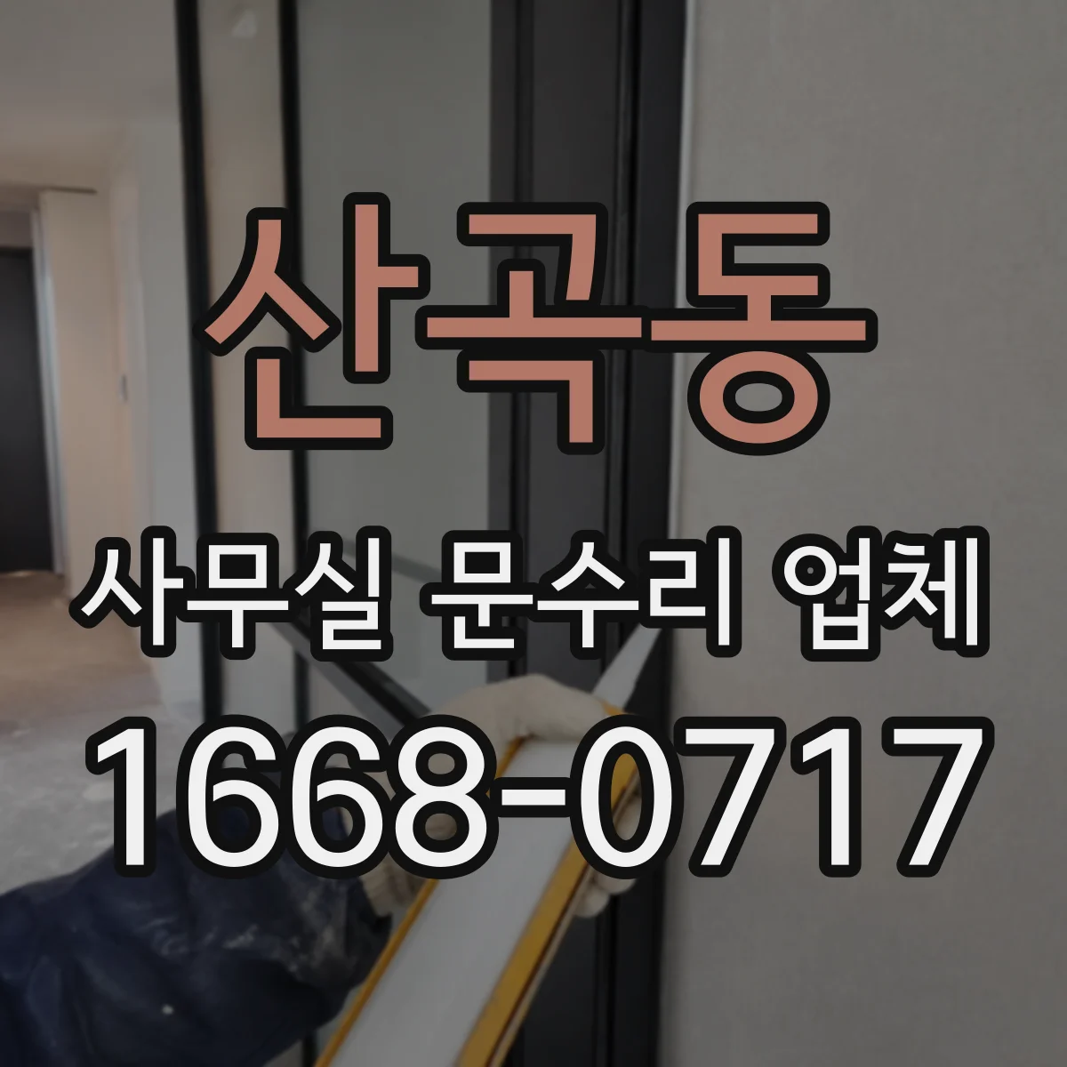 산곡동 사무실 문수리 업체