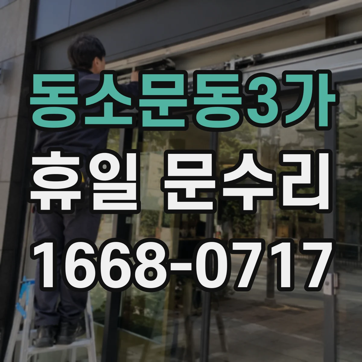 동소문동3가 휴일 문수리 토요일 야간 자동잠금 작동 안될 때 수리 방법