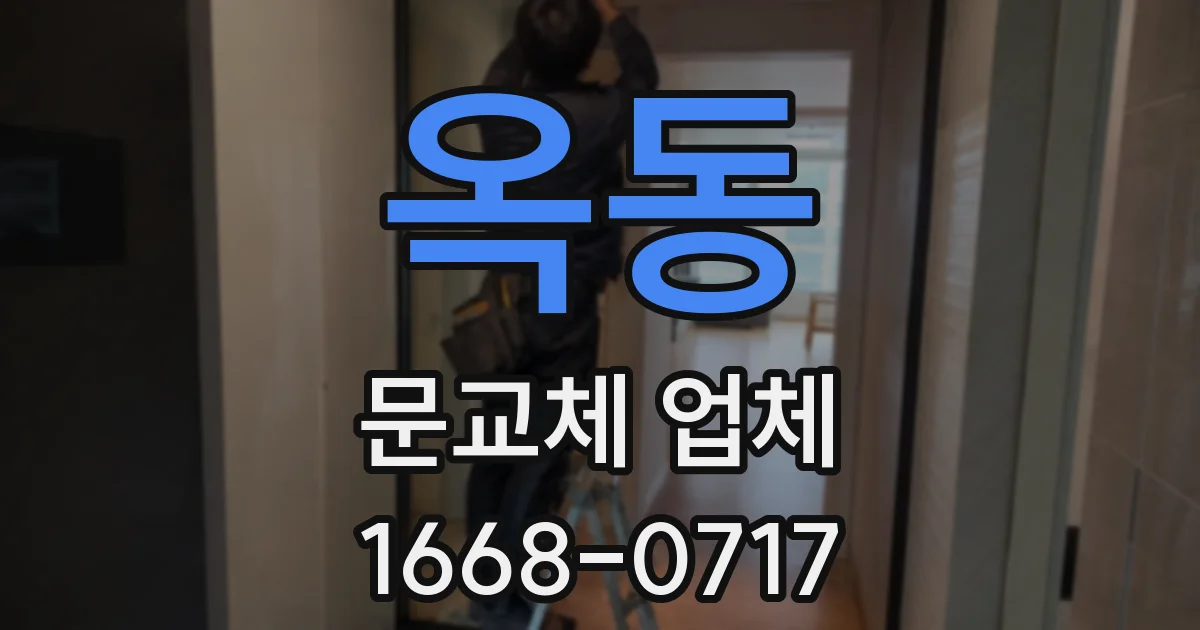 옥동 문교체 업체