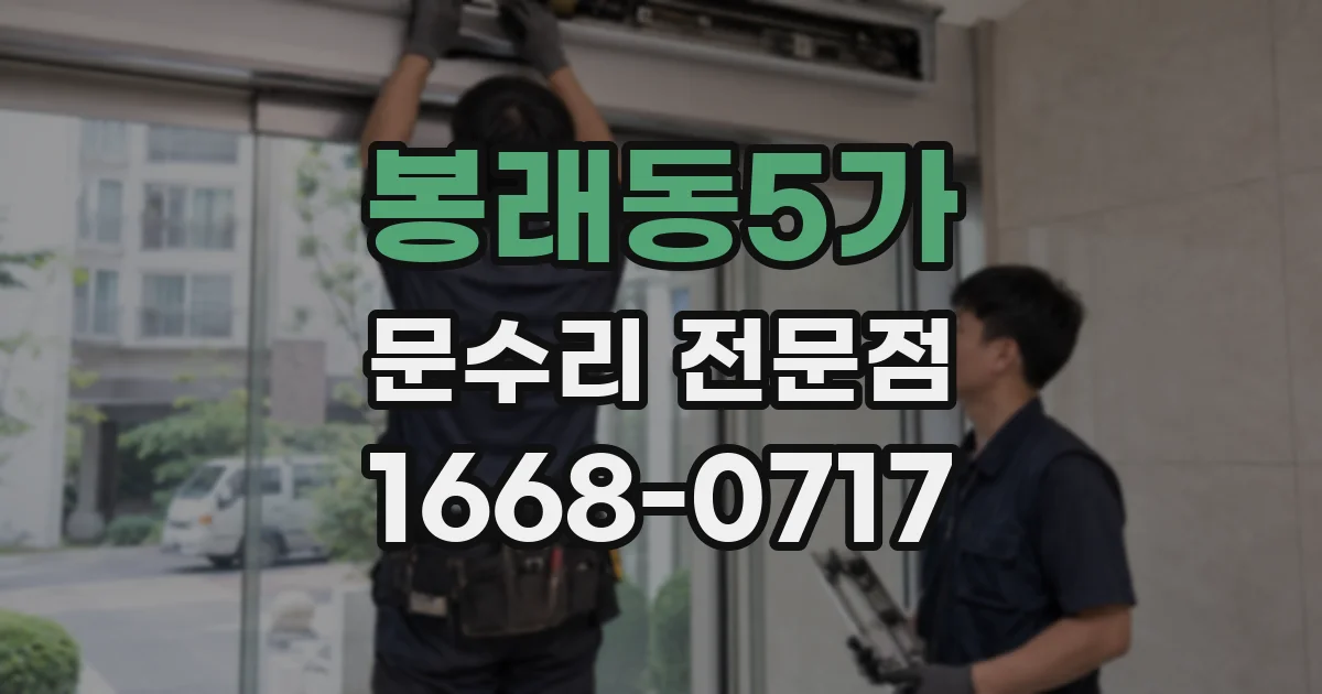 봉래동5가 문수리 전문점
