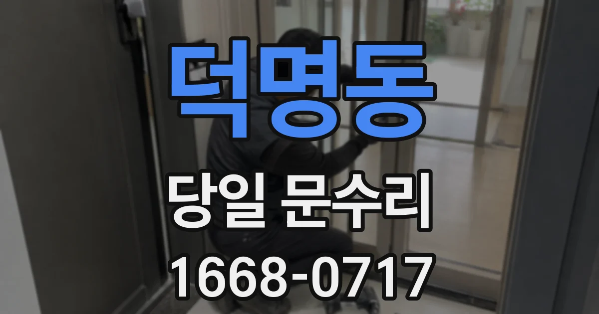 덕명동 당일 문수리