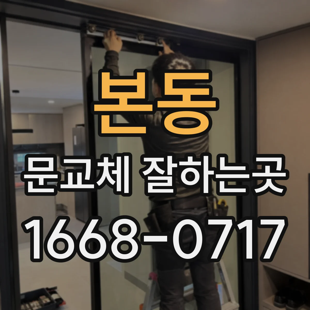 본동 문교체 잘하는곳