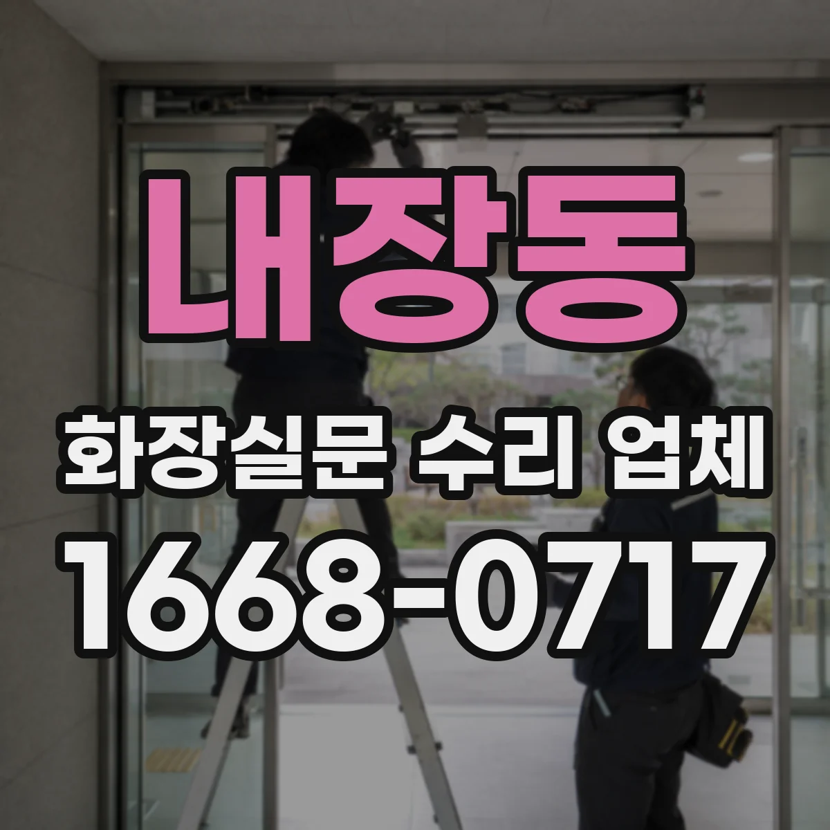 내장동 화장실문 수리 업체