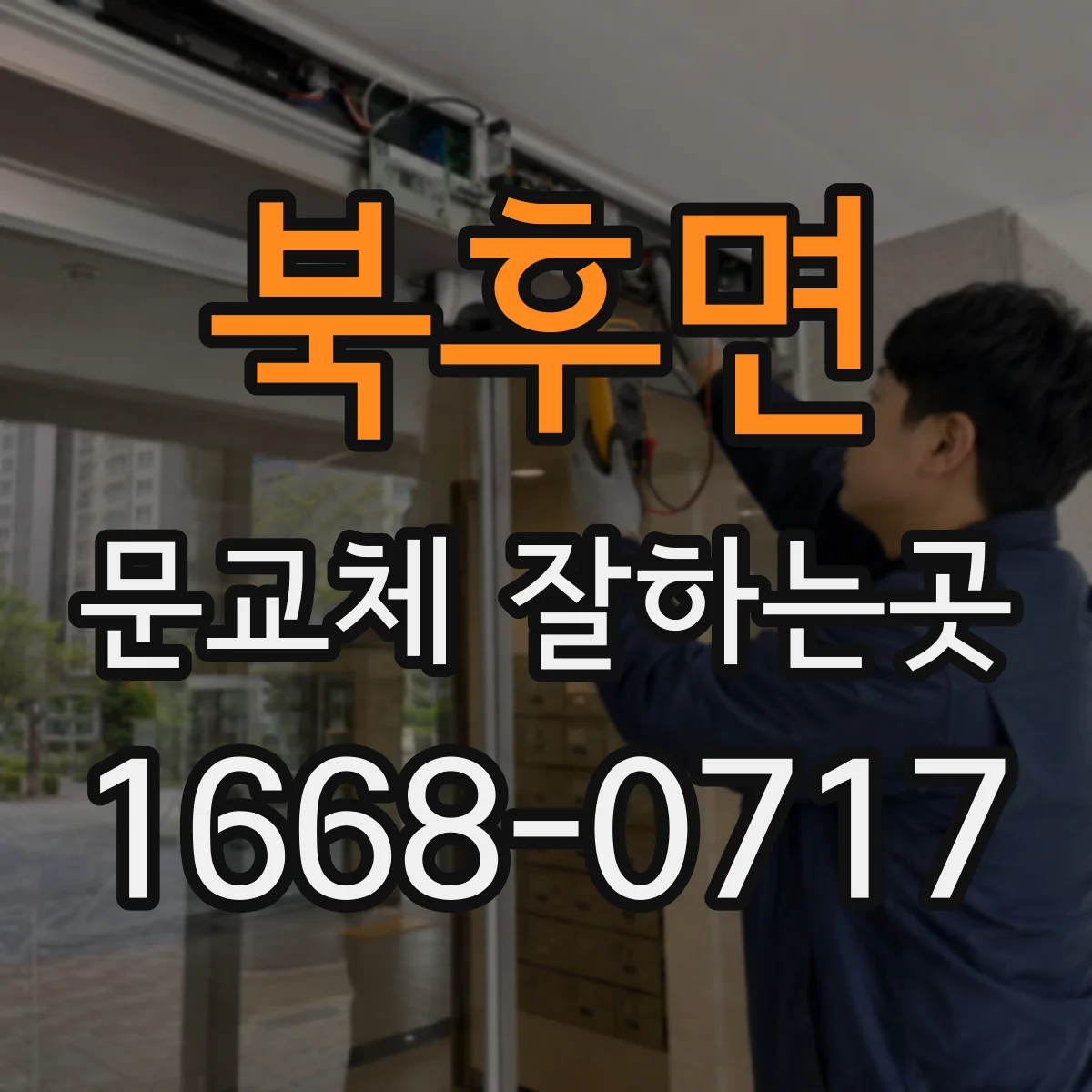 북후면 문교체 잘하는곳