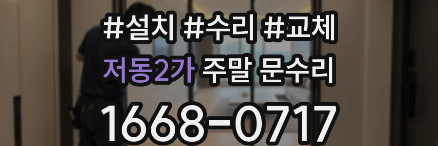 저동2가 주말 문수리