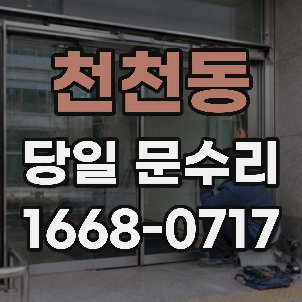 천천동 당일 문수리