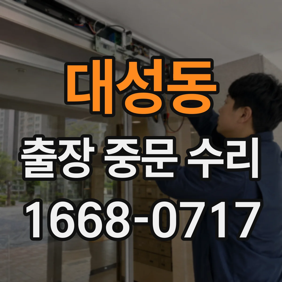대성동 출장 중문 수리