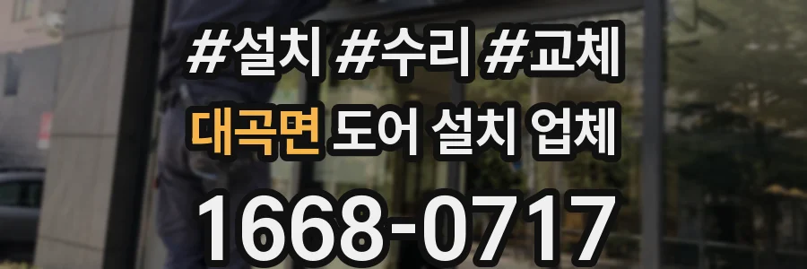 대곡면 도어 설치 업체