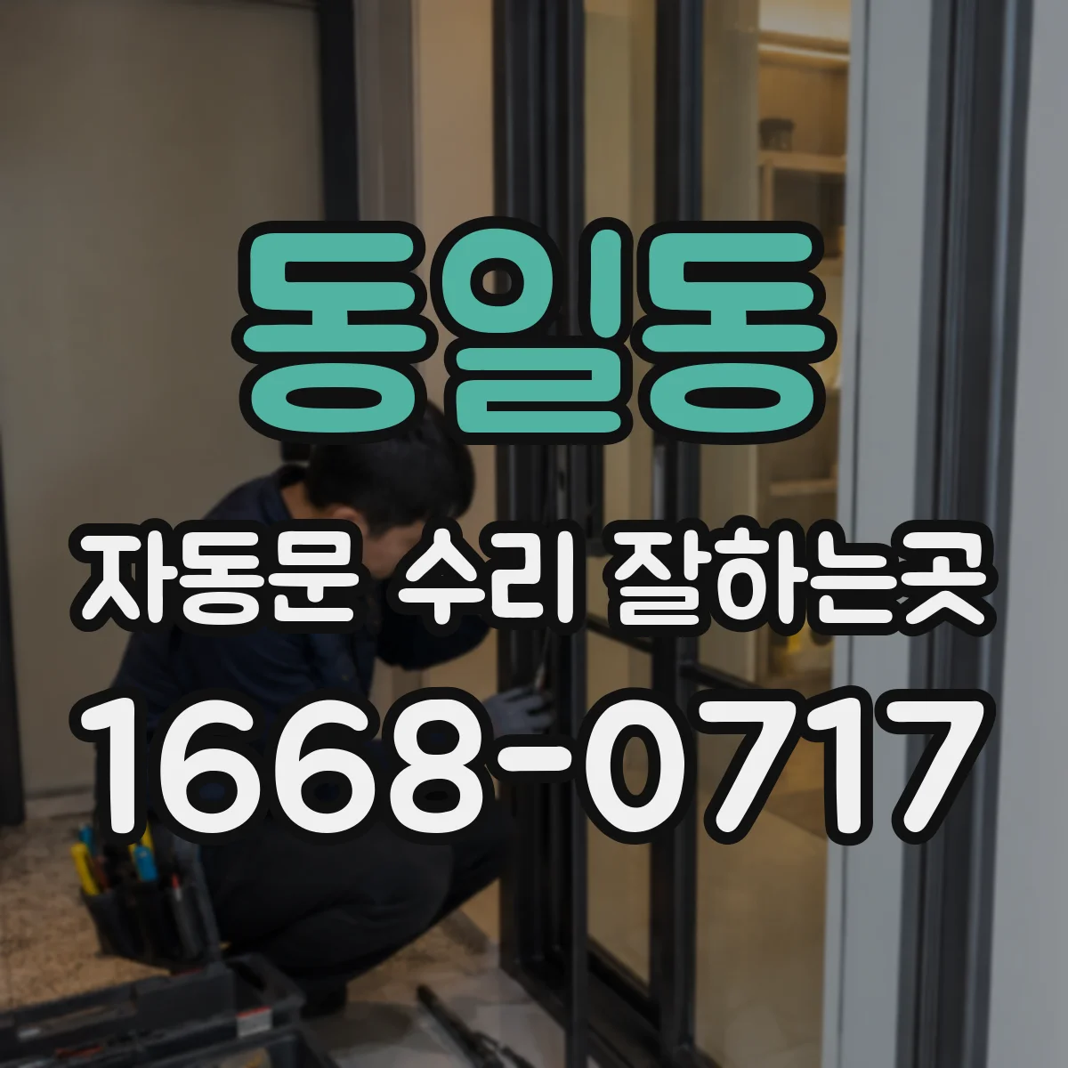 동일동 자동문 수리 잘하는곳