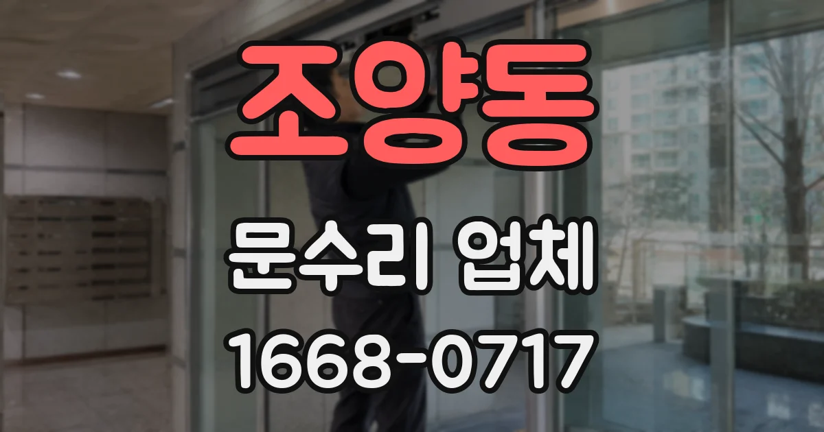 조양동 문수리 업체