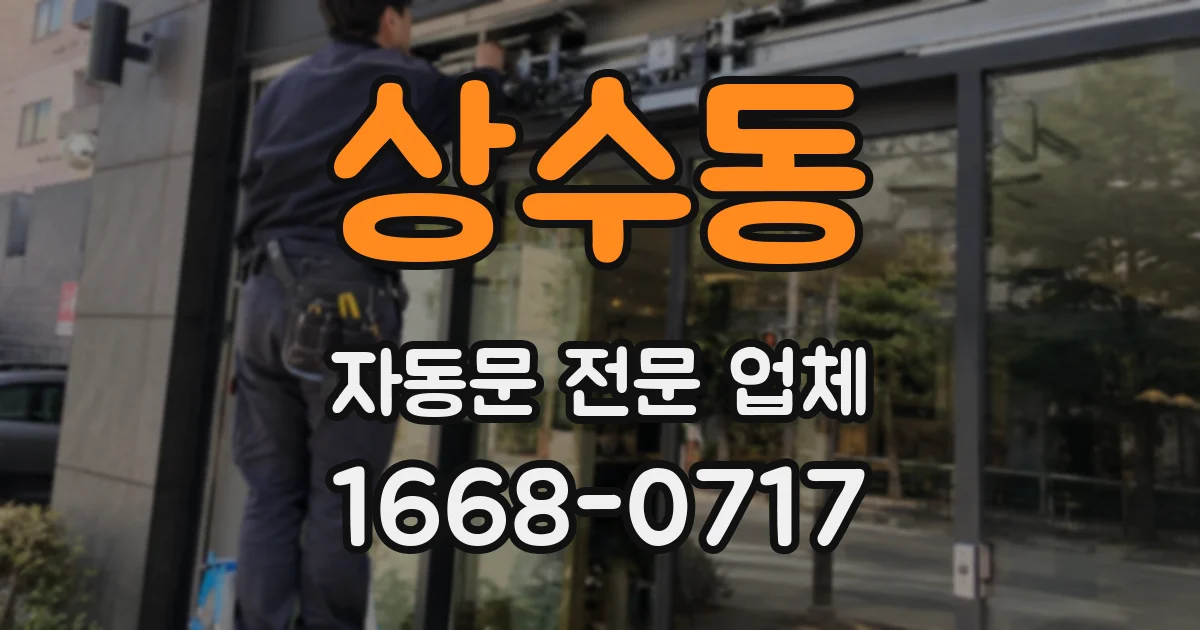 상수동 자동문 전문 업체