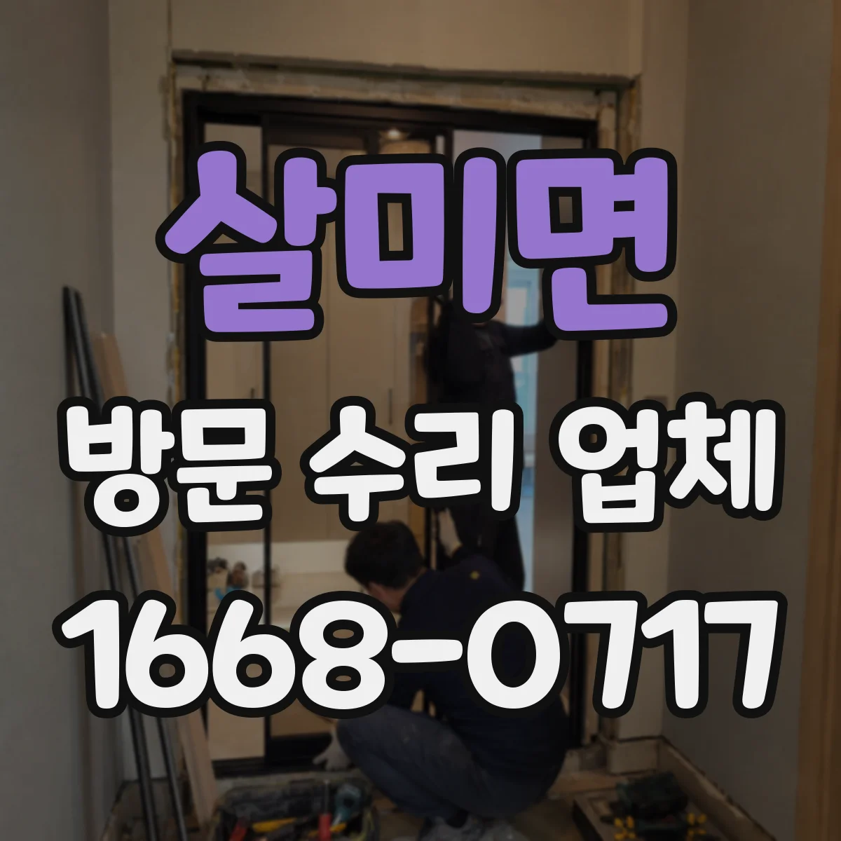 살미면 방문 수리 업체