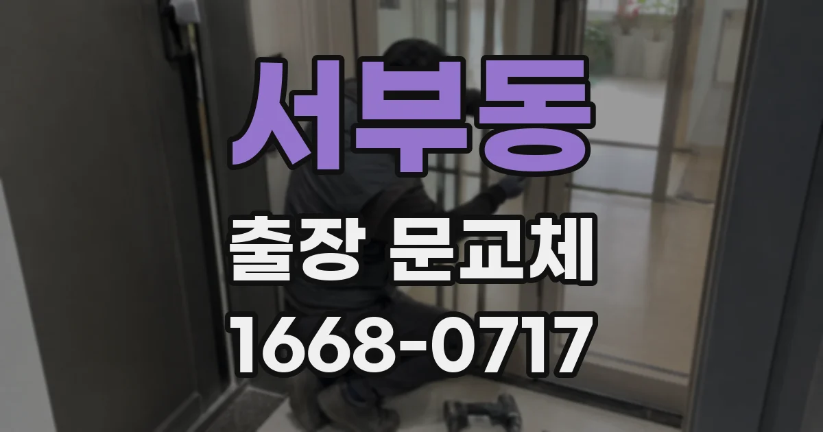 서부동 출장 문교체