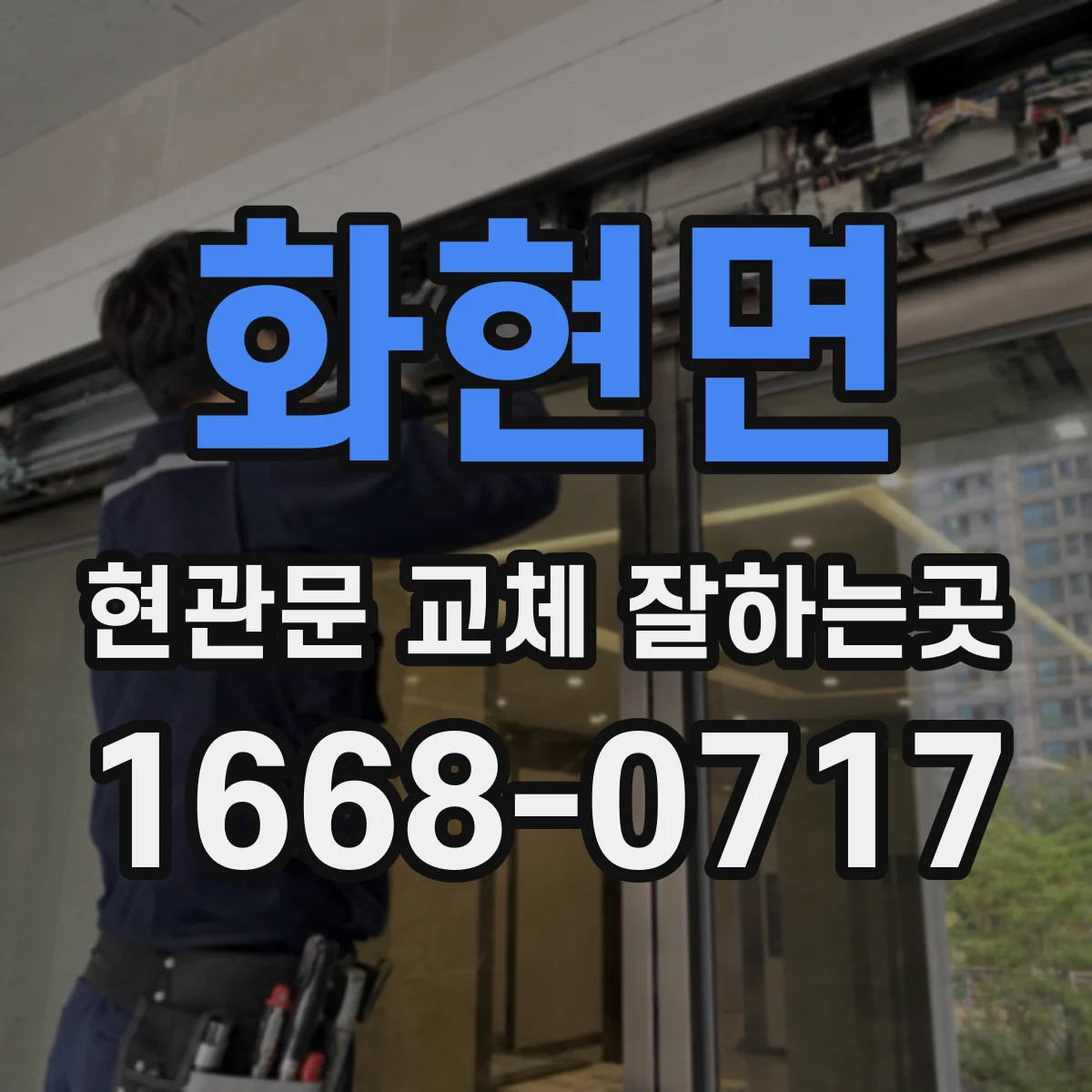 화현면 현관문 교체 잘하는곳