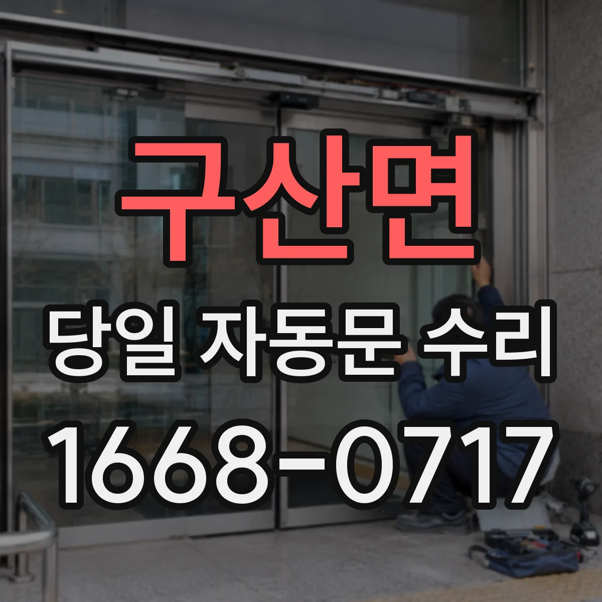 구산면 당일 자동문 수리