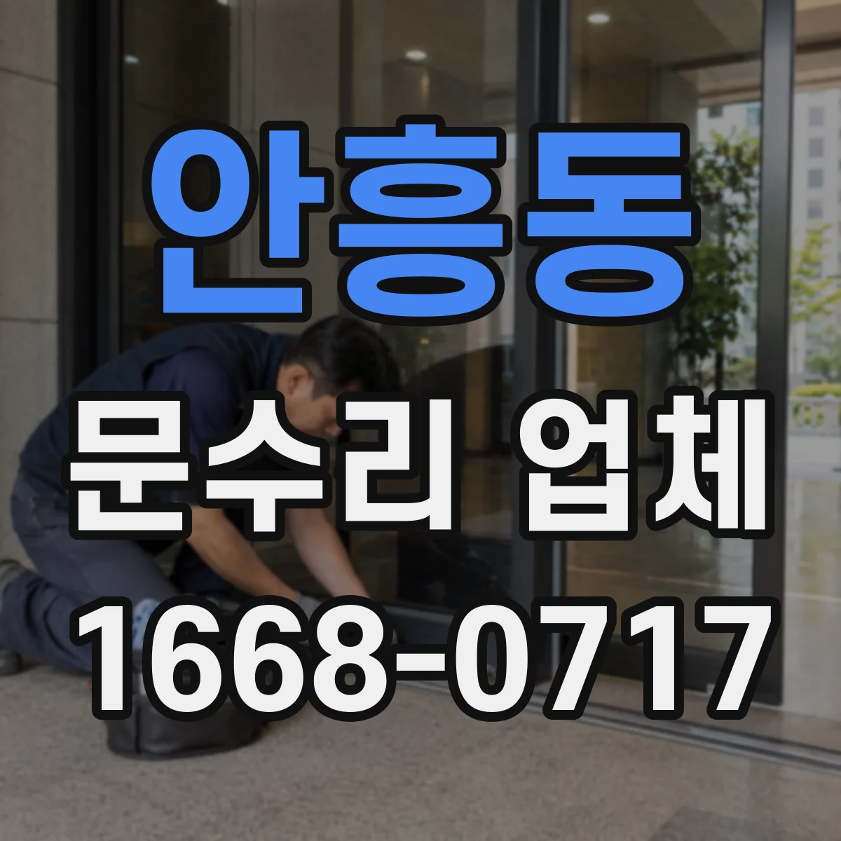 안흥동 문수리 업체