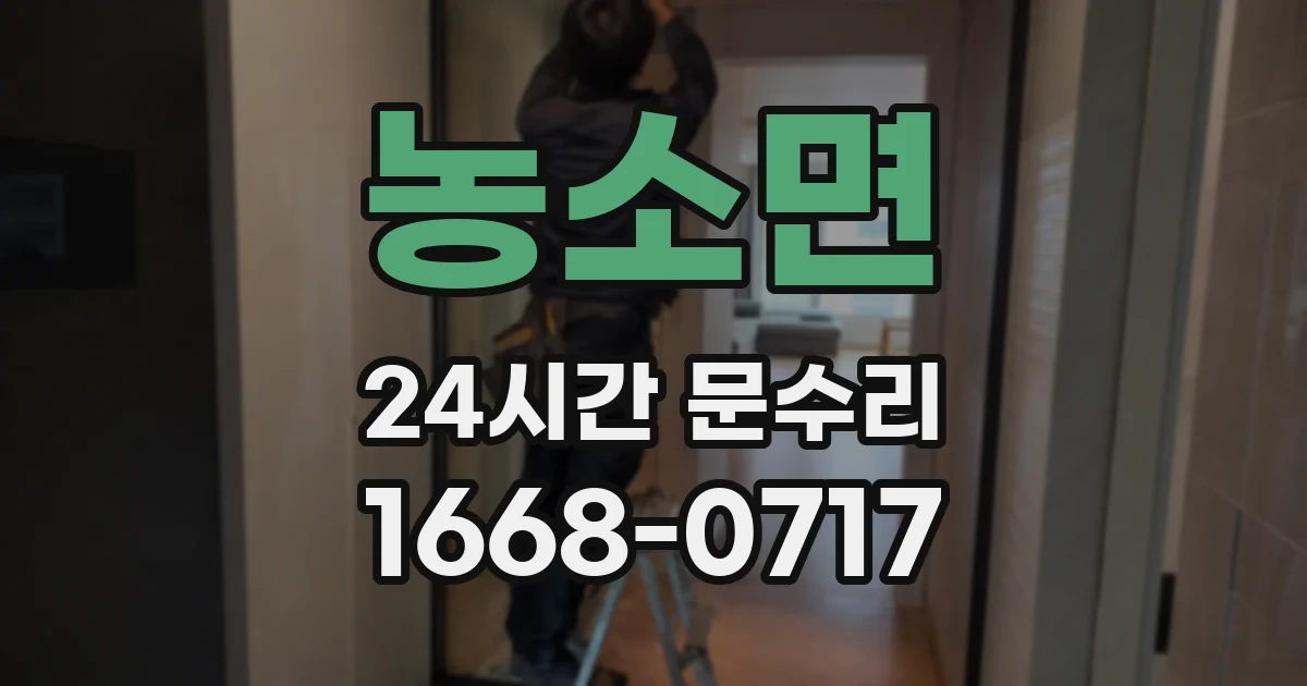 농소면 24시간 문수리
