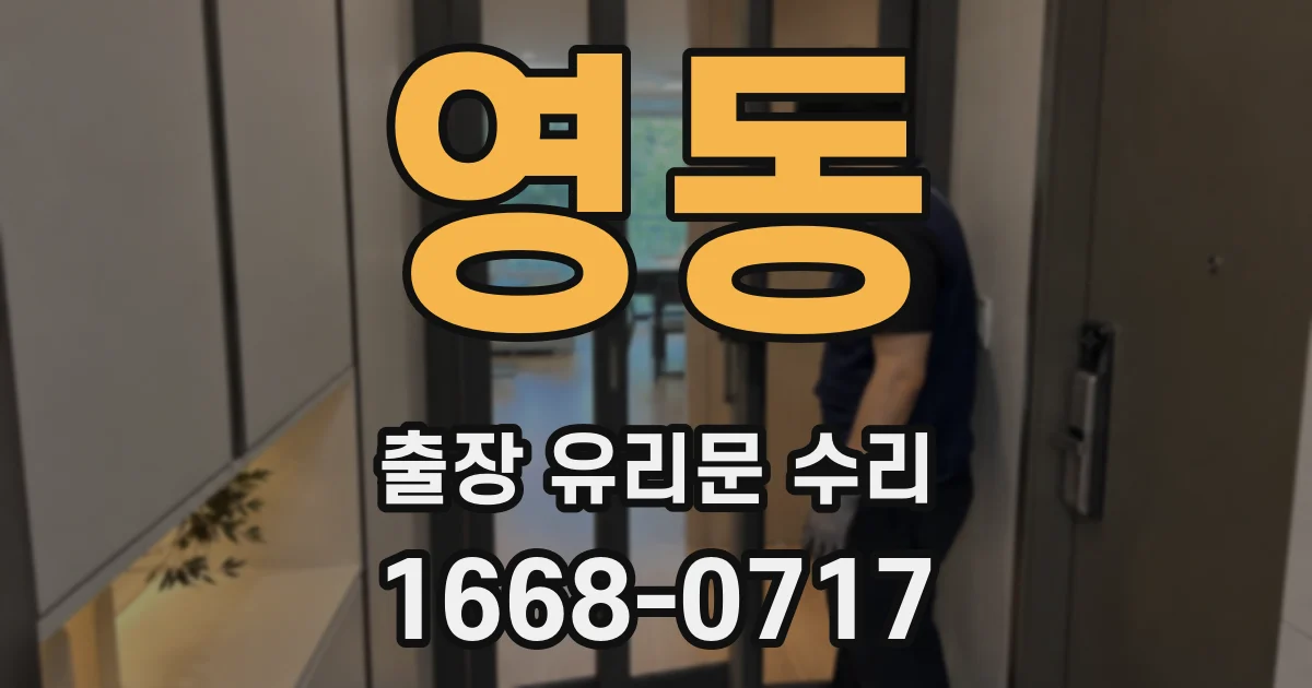 영동 출장 유리문 수리