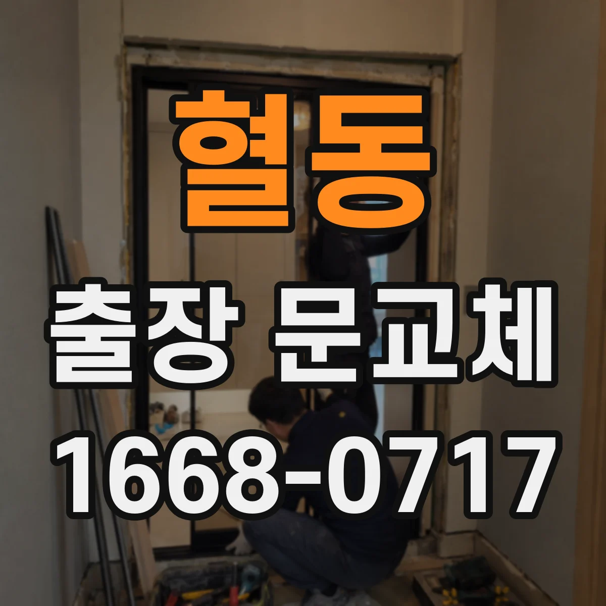 혈동 출장 문교체