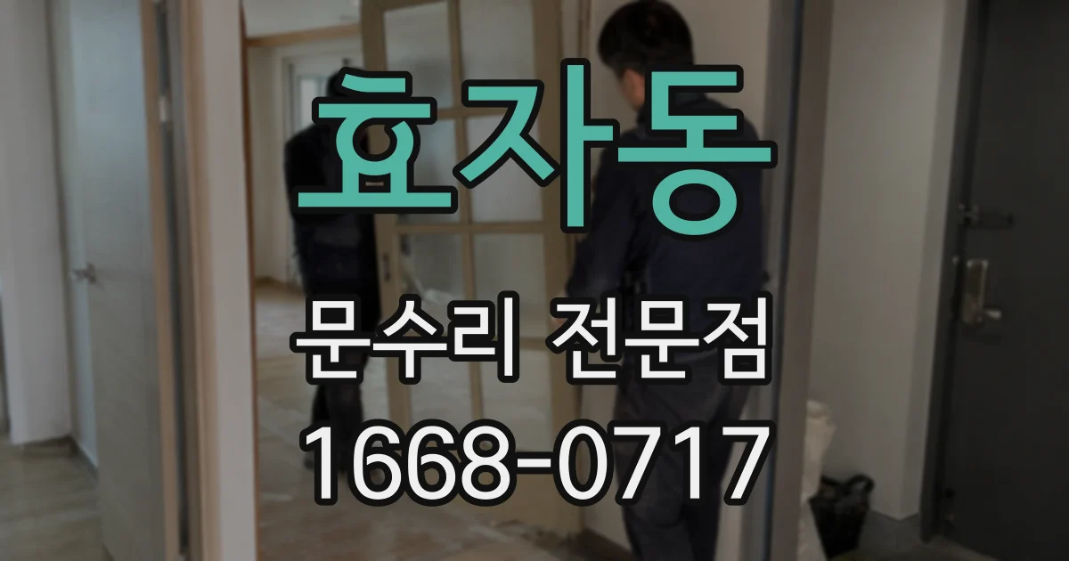 효자동 문수리 전문점