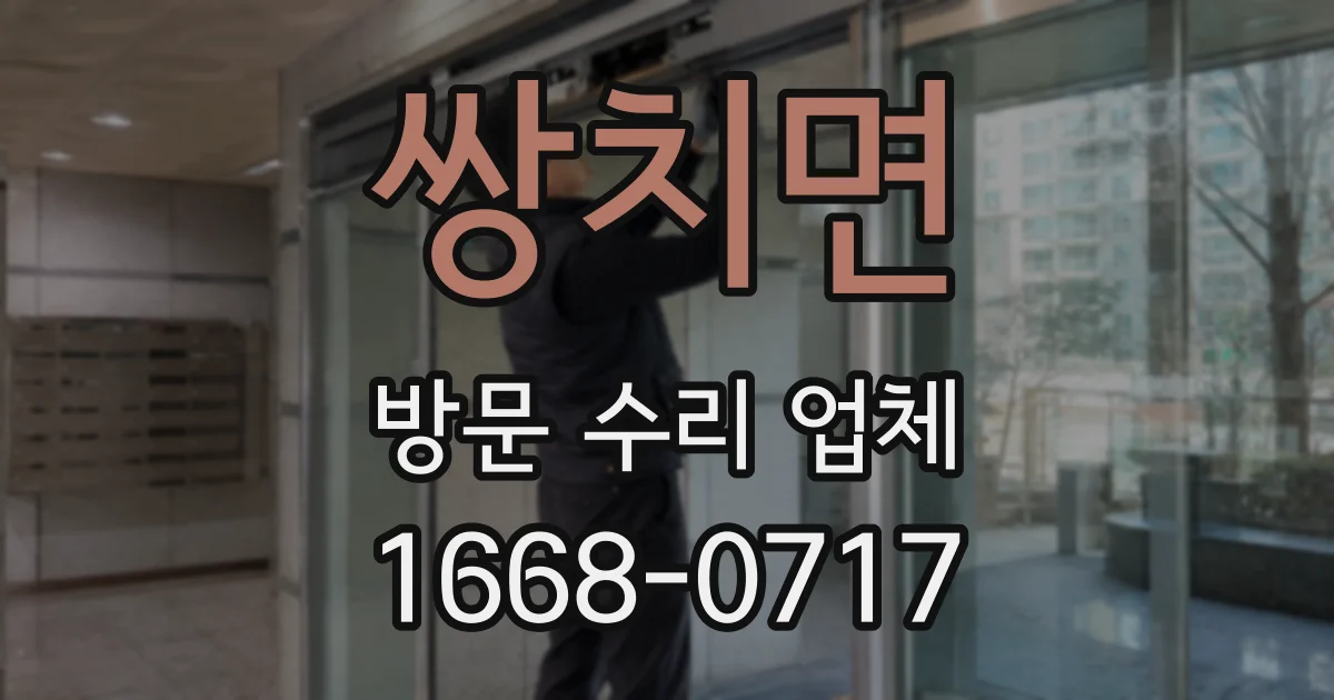 쌍치면 방문 수리 업체
