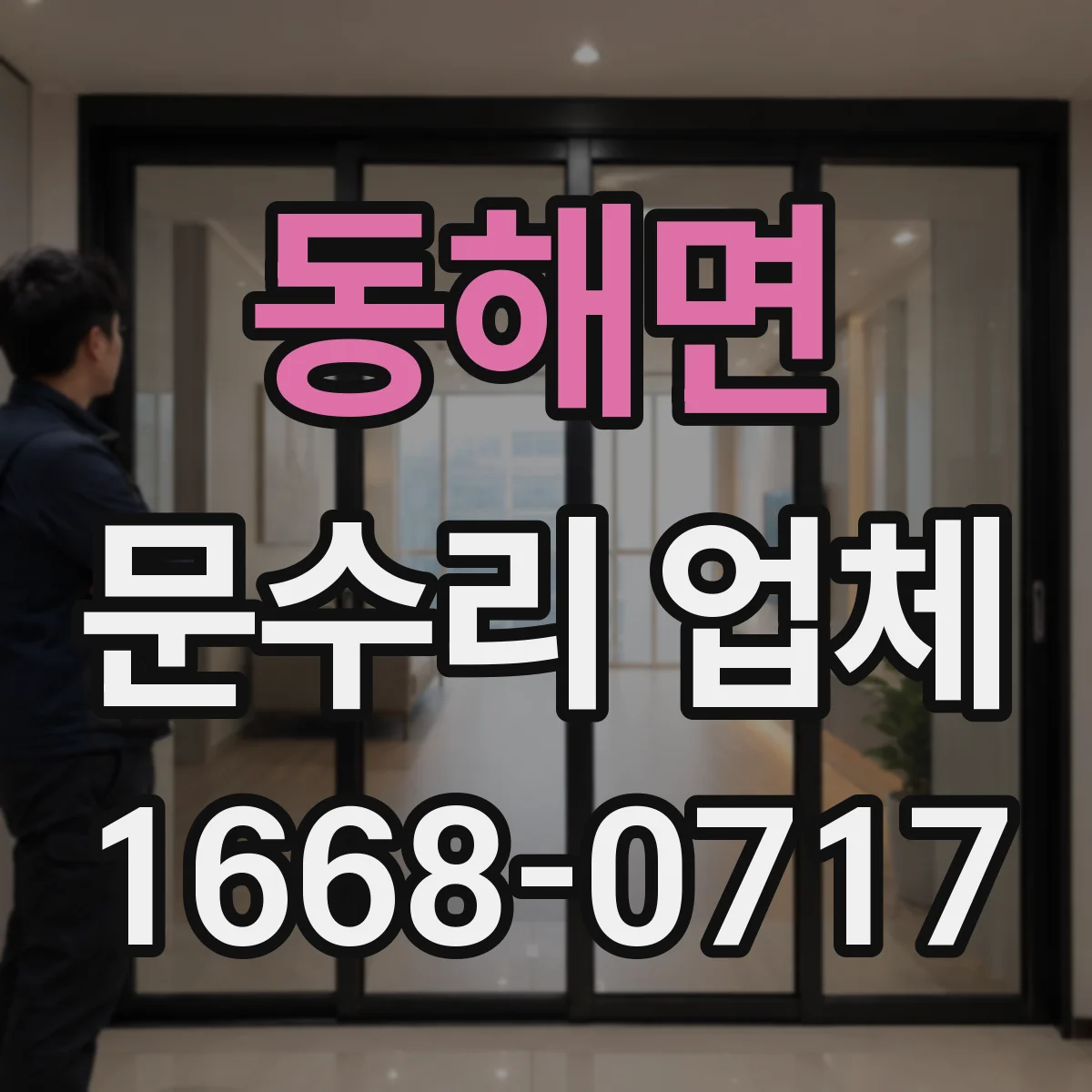 동해면 문수리 업체
