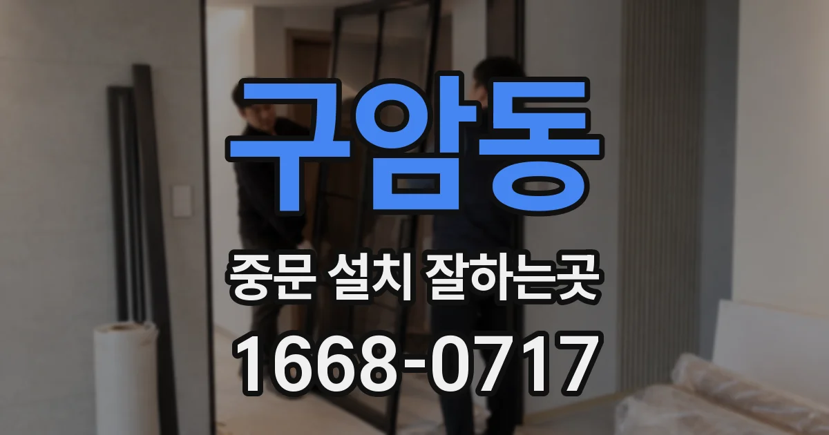 구암동 중문 설치 잘하는곳