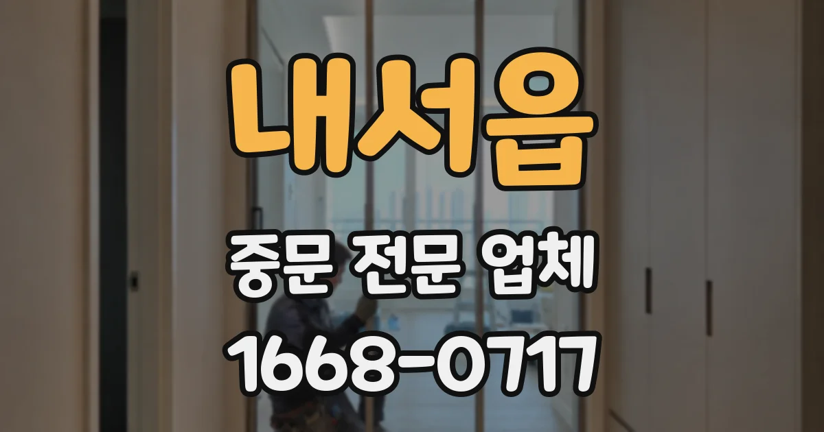 내서읍 중문 전문 업체
