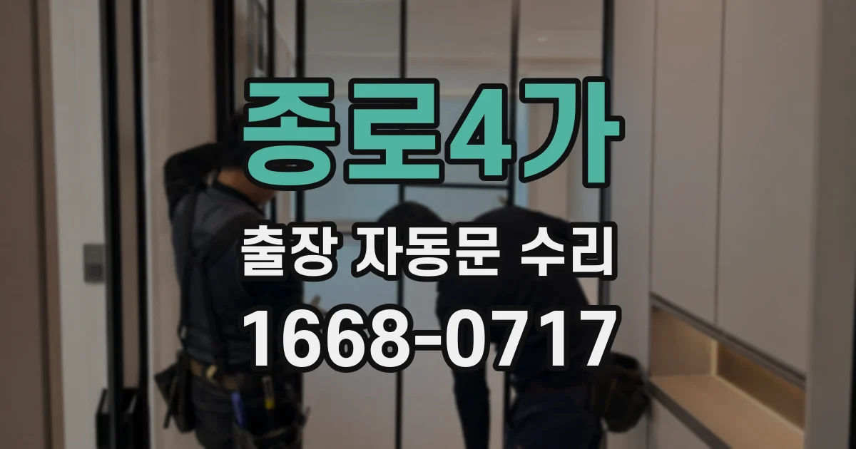 종로4가 출장 자동문 수리