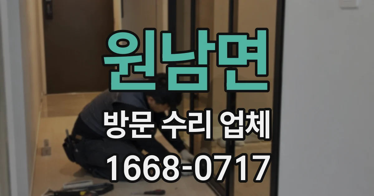 원남면 방문 수리 업체