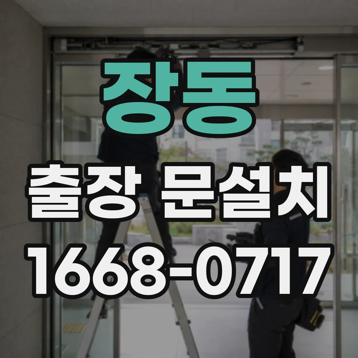 장동 출장 문설치